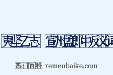 夷坚乙志·宣州孟郎中反义词是什么意思的图片